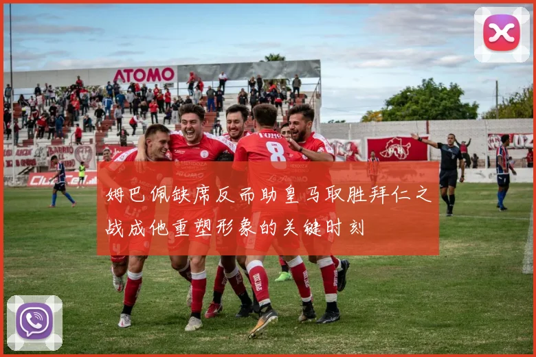 姆巴佩缺席反而助皇马取胜拜仁之战成他重塑形象的关键时刻
