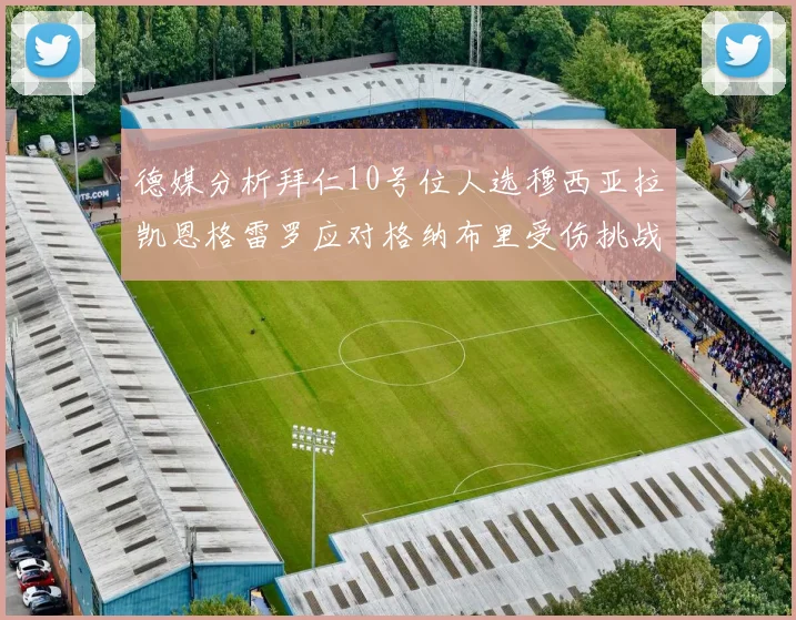 德媒分析拜仁10号位人选穆西亚拉凯恩格雷罗应对格纳布里受伤挑战