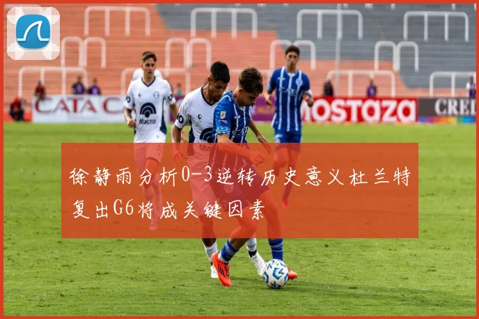 徐静雨分析0-3逆转历史意义杜兰特复出G6将成关键因素