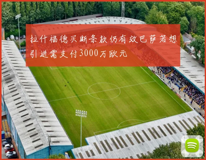 拉什福德买断条款仍有效巴萨若想引进需支付3000万欧元