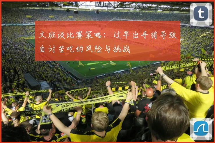 文班谈比赛策略：过早出手将导致自讨苦吃的风险与挑战