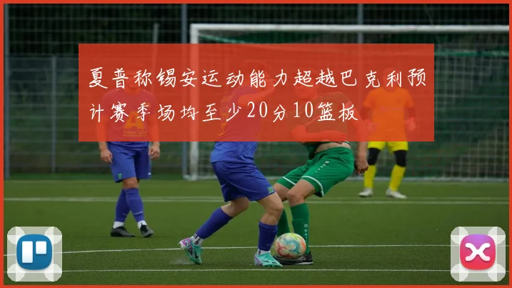 夏普称锡安运动能力超越巴克利预计赛季场均至少20分10篮板