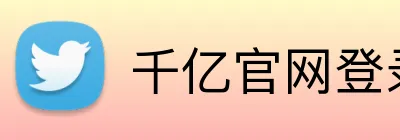 千亿官网登录入口 Logo